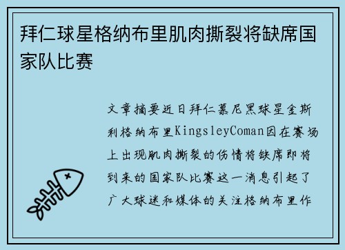 拜仁球星格纳布里肌肉撕裂将缺席国家队比赛