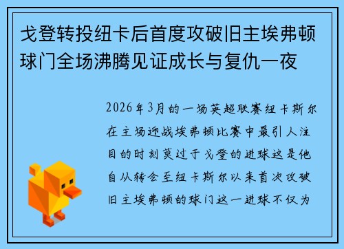 戈登转投纽卡后首度攻破旧主埃弗顿球门全场沸腾见证成长与复仇一夜 戈登转投纽卡后首度攻破旧主埃弗顿球门全场沸腾见证成长与复仇一夜