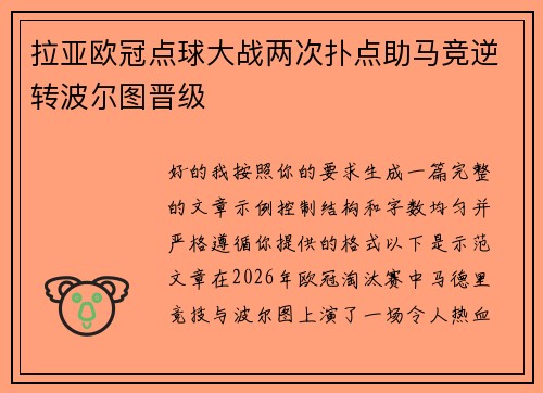 拉亚欧冠点球大战两次扑点助马竞逆转波尔图晋级
