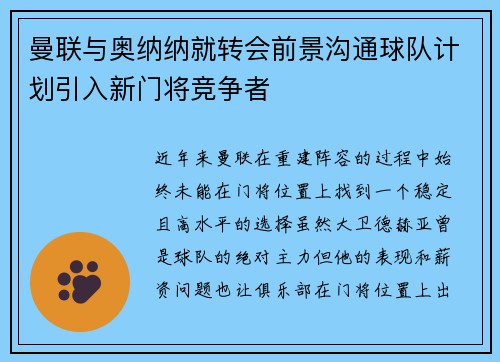 曼联与奥纳纳就转会前景沟通球队计划引入新门将竞争者 曼联与奥纳纳就转会前景沟通球队计划引入新门将竞争者