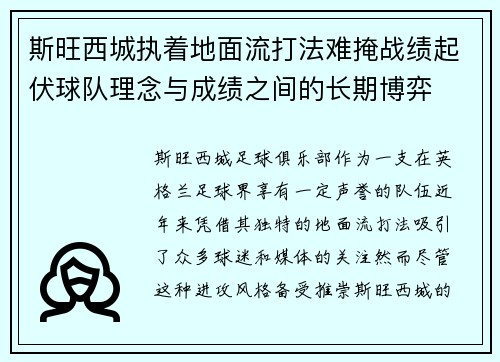 斯旺西城执着地面流打法难掩战绩起伏球队理念与成绩之间的长期博弈 斯旺西城执着地面流打法难掩战绩起伏球队理念与成绩之间的长期博弈
