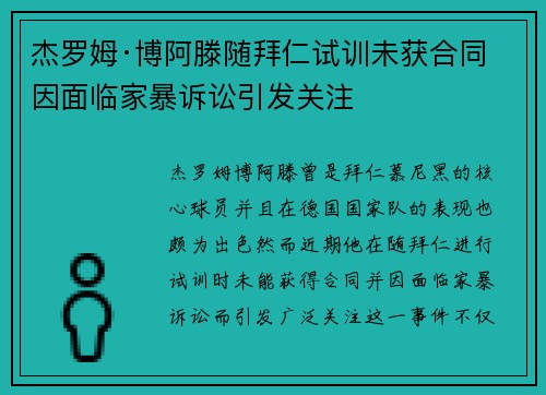 杰罗姆·博阿滕随拜仁试训未获合同 因面临家暴诉讼引发关注