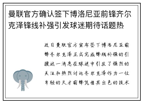 曼联官方确认签下博洛尼亚前锋齐尔克泽锋线补强引发球迷期待话题热