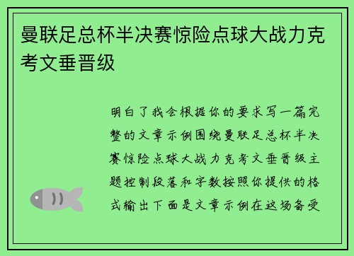 曼联足总杯半决赛惊险点球大战力克考文垂晋级