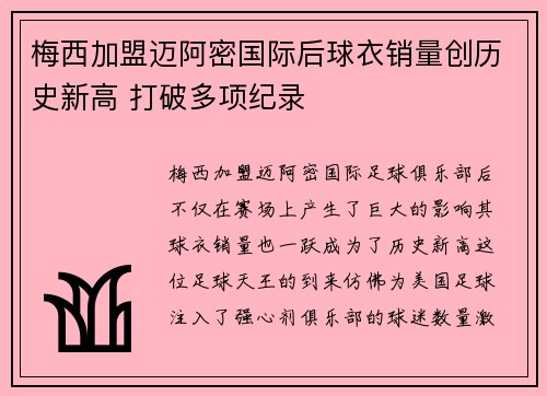 梅西加盟迈阿密国际后球衣销量创历史新高 打破多项纪录
