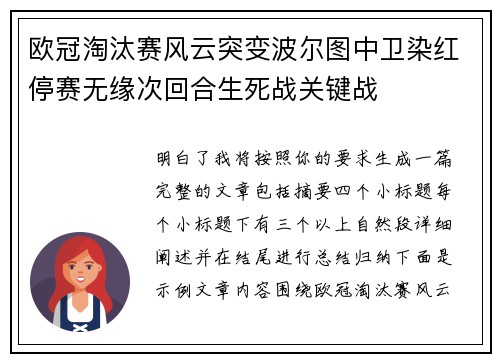 欧冠淘汰赛风云突变波尔图中卫染红停赛无缘次回合生死战关键战