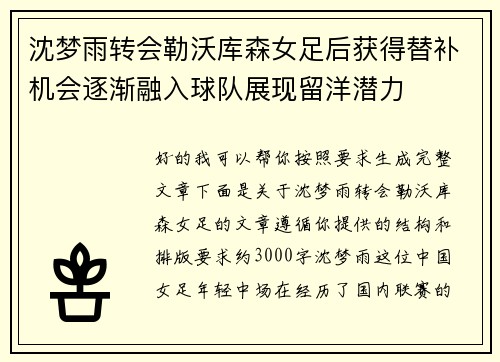 沈梦雨转会勒沃库森女足后获得替补机会逐渐融入球队展现留洋潜力