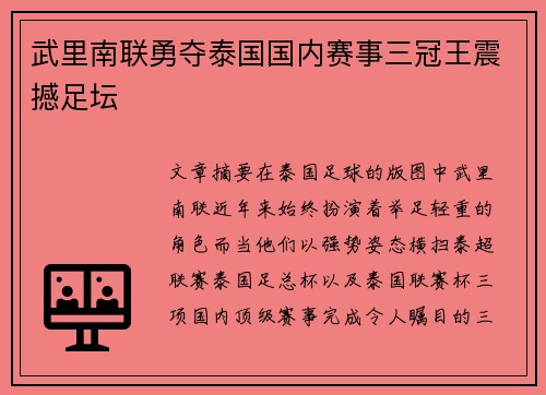 武里南联勇夺泰国国内赛事三冠王震撼足坛