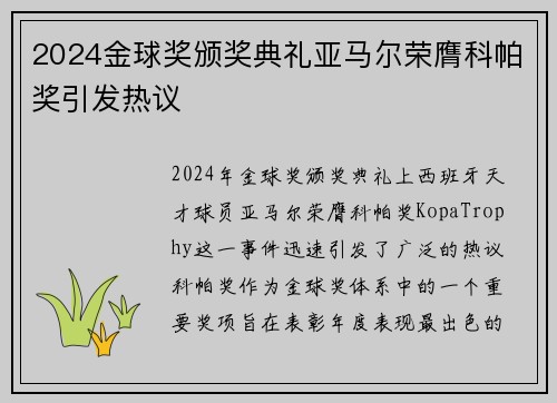 2024金球奖颁奖典礼亚马尔荣膺科帕奖引发热议