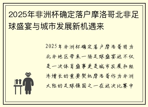 2025年非洲杯确定落户摩洛哥北非足球盛宴与城市发展新机遇来