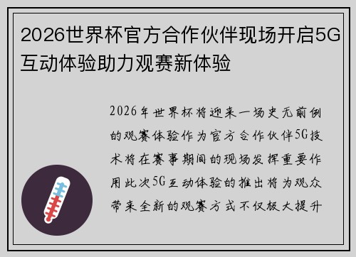2026世界杯官方合作伙伴现场开启5G互动体验助力观赛新体验