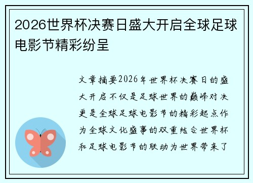 2026世界杯决赛日盛大开启全球足球电影节精彩纷呈