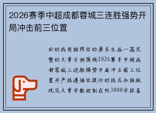 2026赛季中超成都蓉城三连胜强势开局冲击前三位置