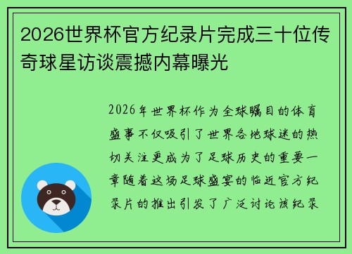 2026世界杯官方纪录片完成三十位传奇球星访谈震撼内幕曝光