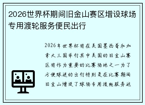 2026世界杯期间旧金山赛区增设球场专用渡轮服务便民出行