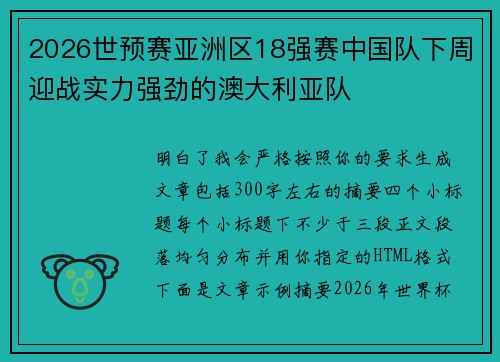 2026世预赛亚洲区18强赛中国队下周迎战实力强劲的澳大利亚队