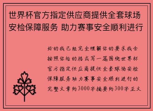 世界杯官方指定供应商提供全套球场安检保障服务 助力赛事安全顺利进行