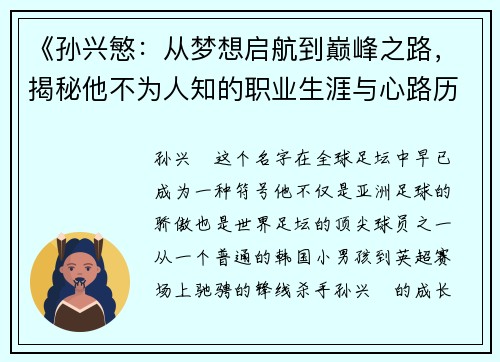 《孙兴慜：从梦想启航到巅峰之路，揭秘他不为人知的职业生涯与心路历程》