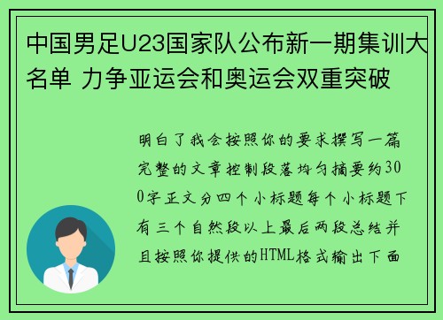 中国男足U23国家队公布新一期集训大名单 力争亚运会和奥运会双重突破