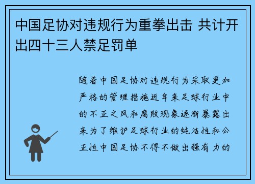 中国足协对违规行为重拳出击 共计开出四十三人禁足罚单