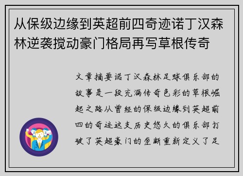 从保级边缘到英超前四奇迹诺丁汉森林逆袭搅动豪门格局再写草根传奇