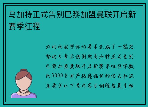 乌加特正式告别巴黎加盟曼联开启新赛季征程