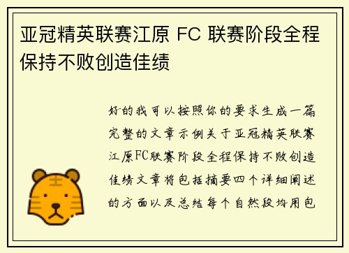 亚冠精英联赛江原 FC 联赛阶段全程保持不败创造佳绩