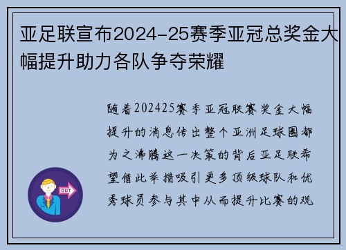 亚足联宣布2024-25赛季亚冠总奖金大幅提升助力各队争夺荣耀