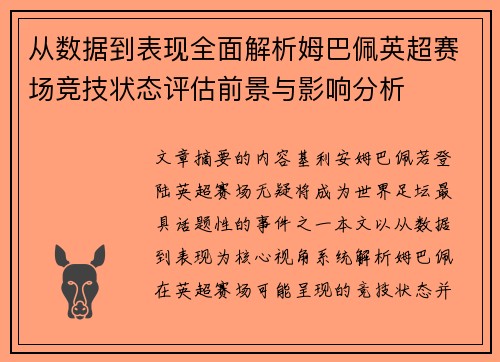 从数据到表现全面解析姆巴佩英超赛场竞技状态评估前景与影响分析