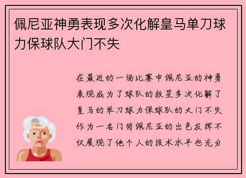 佩尼亚神勇表现多次化解皇马单刀球力保球队大门不失 佩尼亚神勇表现多次化解皇马单刀球力保球队大门不失