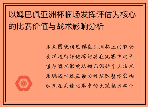 以姆巴佩亚洲杯临场发挥评估为核心的比赛价值与战术影响分析