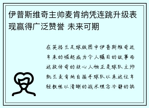 伊普斯维奇主帅麦肯纳凭连跳升级表现赢得广泛赞誉 未来可期 伊普斯维奇主帅麦肯纳凭连跳升级表现赢得广泛赞誉 未来可期