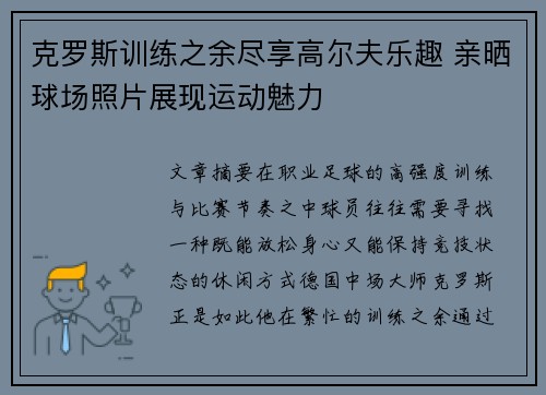 克罗斯训练之余尽享高尔夫乐趣 亲晒球场照片展现运动魅力 克罗斯训练之余尽享高尔夫乐趣 亲晒球场照片展现运动魅力