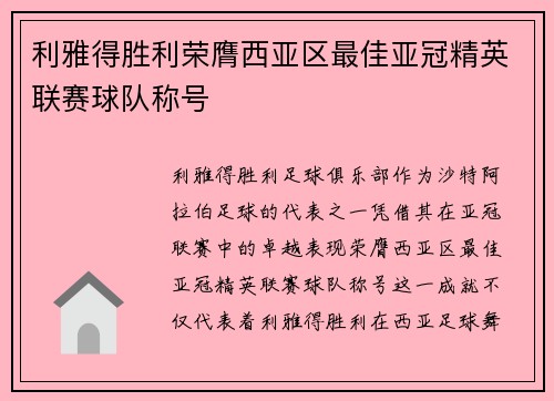 利雅得胜利荣膺西亚区最佳亚冠精英联赛球队称号 利雅得胜利荣膺西亚区最佳亚冠精英联赛球队称号