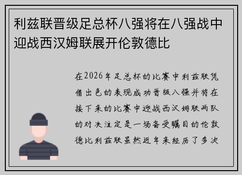 利兹联晋级足总杯八强将在八强战中迎战西汉姆联展开伦敦德比