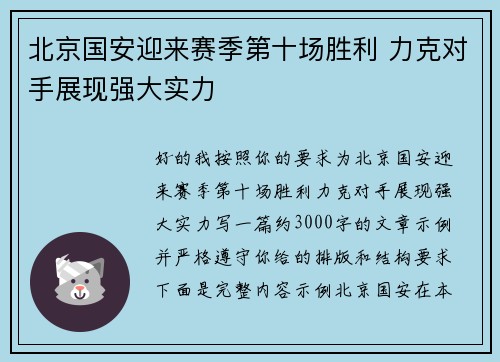 北京国安迎来赛季第十场胜利 力克对手展现强大实力 北京国安迎来赛季第十场胜利 力克对手展现强大实力