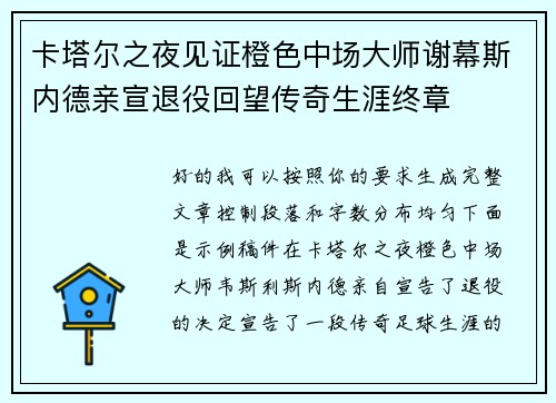 卡塔尔之夜见证橙色中场大师谢幕斯内德亲宣退役回望传奇生涯终章 卡塔尔之夜见证橙色中场大师谢幕斯内德亲宣退役回望传奇生涯终章