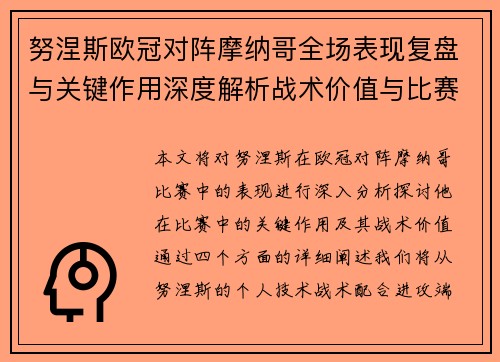 努涅斯欧冠对阵摩纳哥全场表现复盘与关键作用深度解析战术价值与比赛影响 努涅斯欧冠对阵摩纳哥全场表现复盘与关键作用深度解析战术价值与比赛影响