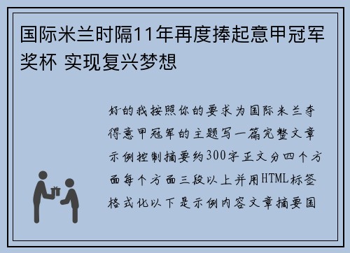 国际米兰时隔11年再度捧起意甲冠军奖杯 实现复兴梦想 国际米兰时隔11年再度捧起意甲冠军奖杯 实现复兴梦想
