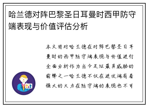 哈兰德对阵巴黎圣日耳曼时西甲防守端表现与价值评估分析 哈兰德对阵巴黎圣日耳曼时西甲防守端表现与价值评估分析