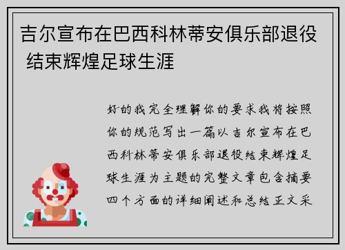 吉尔宣布在巴西科林蒂安俱乐部退役 结束辉煌足球生涯 吉尔宣布在巴西科林蒂安俱乐部退役 结束辉煌足球生涯