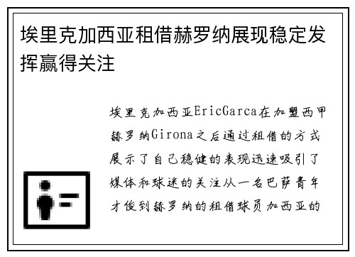埃里克加西亚租借赫罗纳展现稳定发挥赢得关注 埃里克加西亚租借赫罗纳展现稳定发挥赢得关注