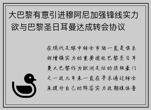 大巴黎有意引进穆阿尼加强锋线实力 欲与巴黎圣日耳曼达成转会协议 大巴黎有意引进穆阿尼加强锋线实力 欲与巴黎圣日耳曼达成转会协议