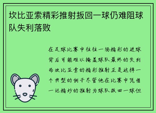 坎比亚索精彩推射扳回一球仍难阻球队失利落败