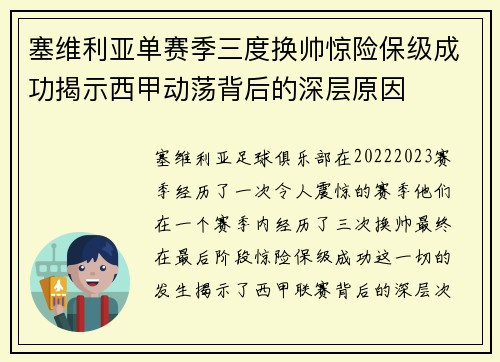 塞维利亚单赛季三度换帅惊险保级成功揭示西甲动荡背后的深层原因 塞维利亚单赛季三度换帅惊险保级成功揭示西甲动荡背后的深层原因