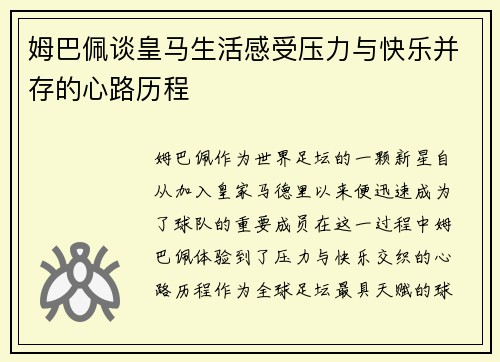 姆巴佩谈皇马生活感受压力与快乐并存的心路历程 姆巴佩谈皇马生活感受压力与快乐并存的心路历程