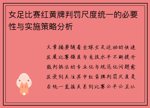 女足比赛红黄牌判罚尺度统一的必要性与实施策略分析 女足比赛红黄牌判罚尺度统一的必要性与实施策略分析
