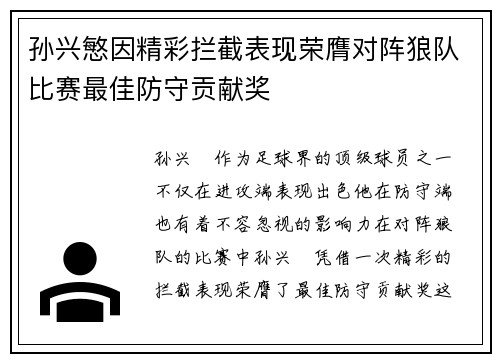 孙兴慜因精彩拦截表现荣膺对阵狼队比赛最佳防守贡献奖 孙兴慜因精彩拦截表现荣膺对阵狼队比赛最佳防守贡献奖