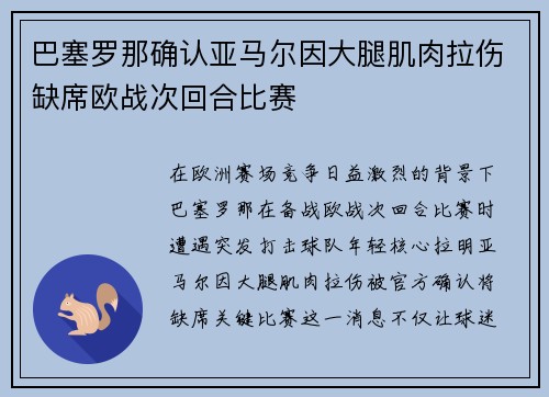 巴塞罗那确认亚马尔因大腿肌肉拉伤缺席欧战次回合比赛 巴塞罗那确认亚马尔因大腿肌肉拉伤缺席欧战次回合比赛