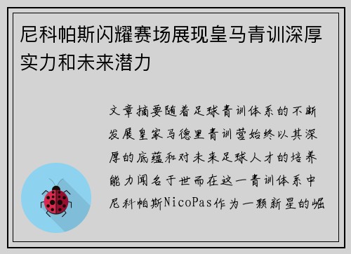 尼科帕斯闪耀赛场展现皇马青训深厚实力和未来潜力 尼科帕斯闪耀赛场展现皇马青训深厚实力和未来潜力